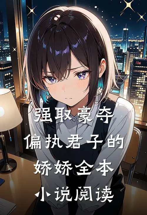 强取豪夺：偏执君子的娇娇全本小说阅读