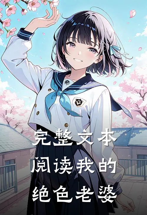 完整文本阅读我的绝色老婆