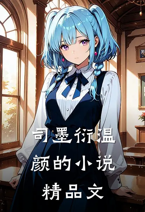 司墨衍温颜的小说精品文
