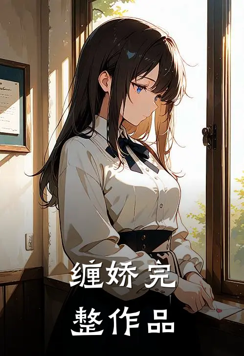 缠娇完整作品