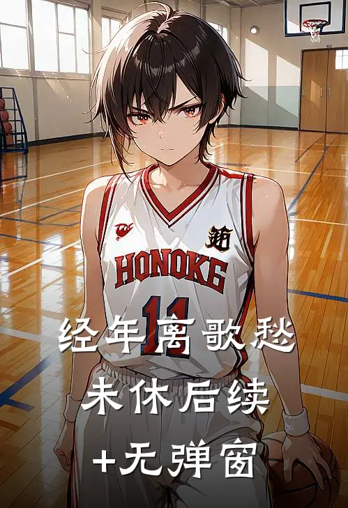 经年离歌愁未休后续+无弹窗