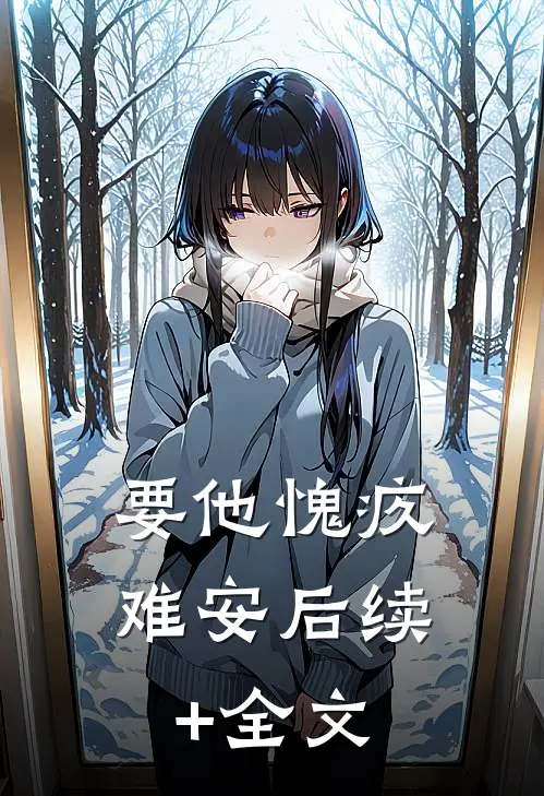 要他愧疚难安后续+全文