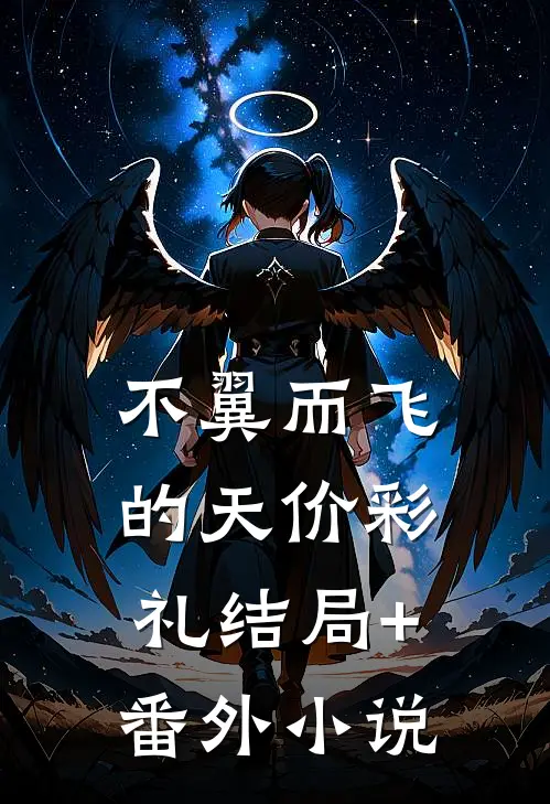 不翼而飞的天价彩礼结局+番外小说