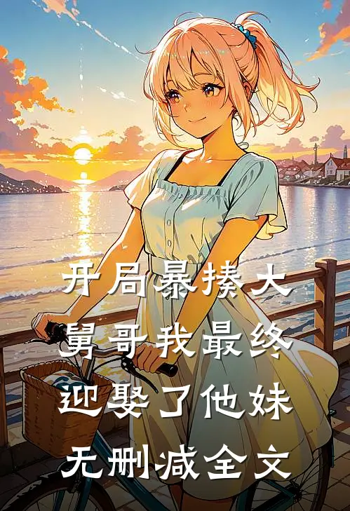 开局暴揍大舅哥我最终迎娶了他妹无删减全文
