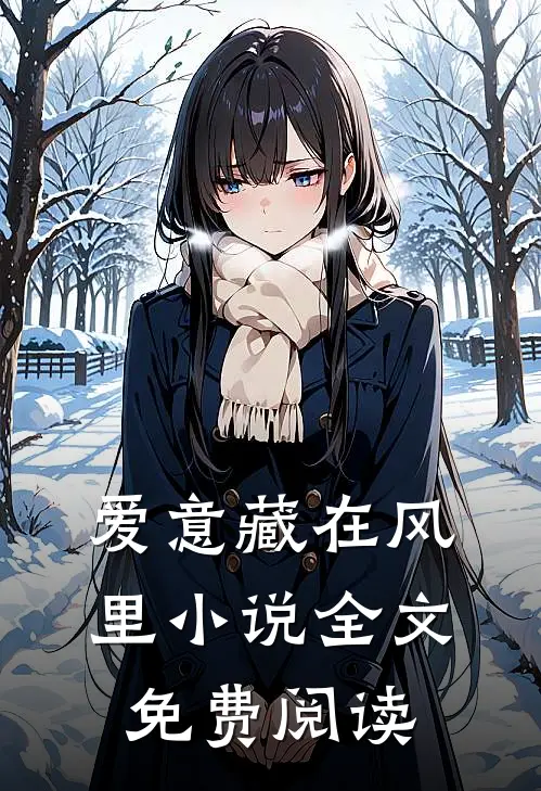 爱意藏在风里小说全文免费阅读