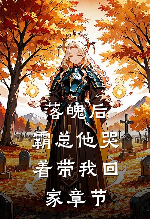 落魄后，霸总他哭着带我回家章节
