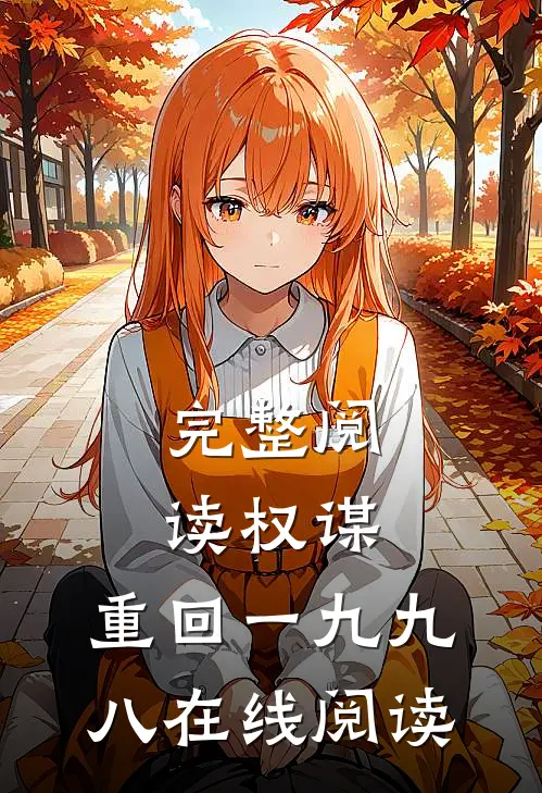 完整阅读权谋:重回一九九八在线阅读