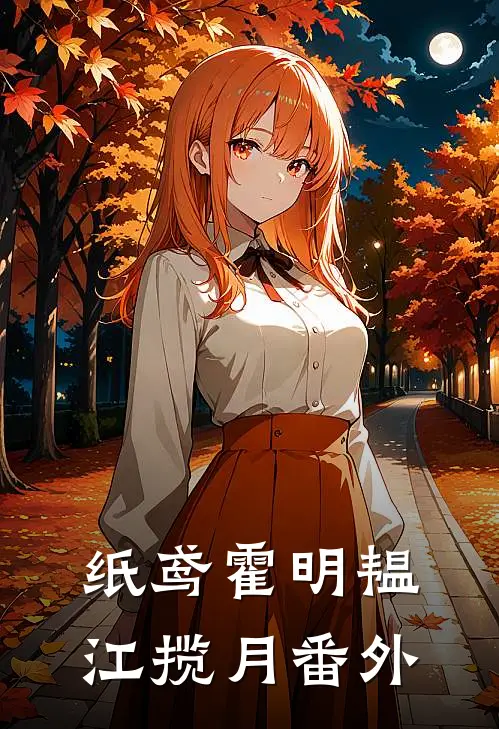 纸鸢霍明韫江揽月 番外