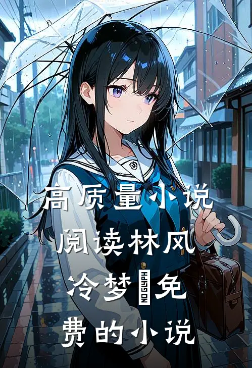 高质量小说阅读林风冷梦娢免费的小说
