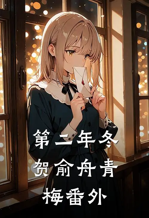 第二年冬贺俞舟青梅 番外