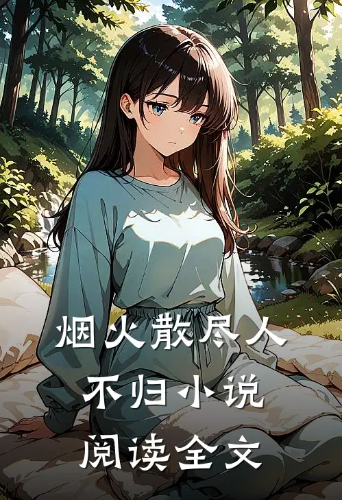 烟火散尽人不归小说阅读全文