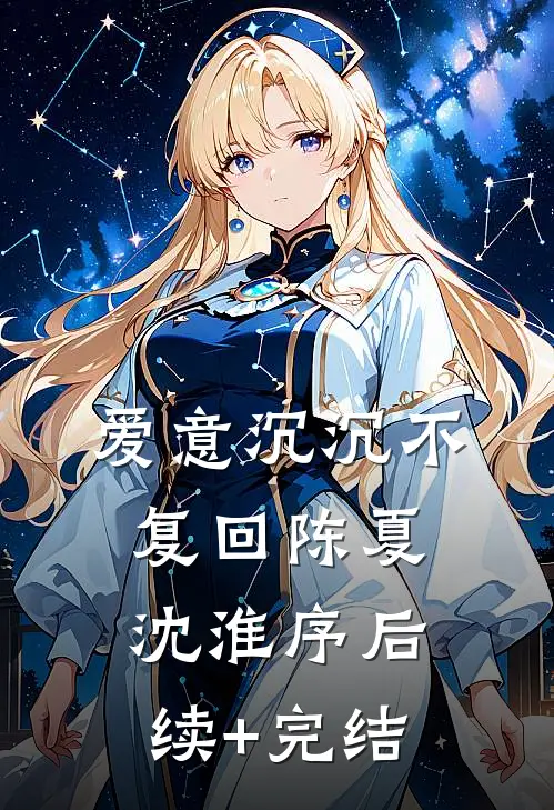 爱意沉沉不复回陈夏沈淮序后续+完结