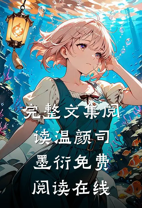 完整文集阅读温颜司墨衍免费阅读在线