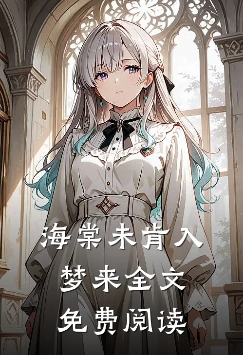 海棠未肯入梦来全文免费阅读