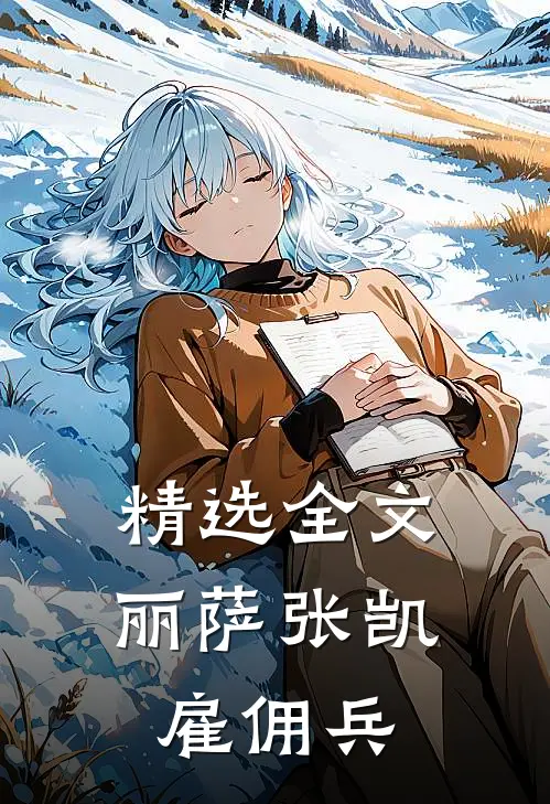 精选全文丽萨张凯雇佣兵