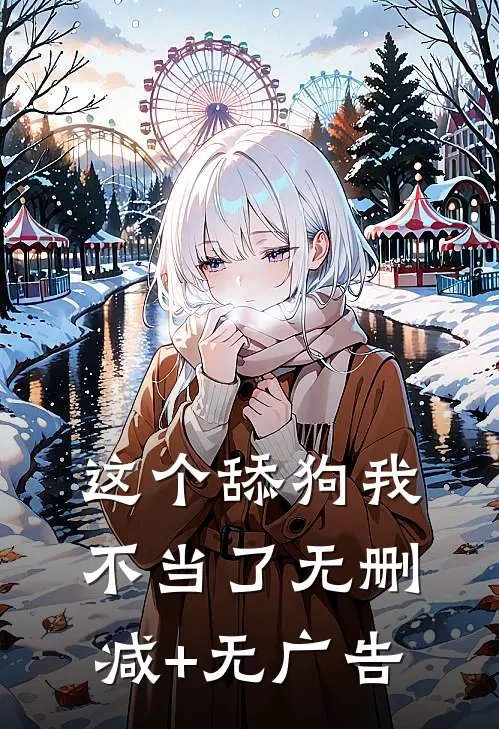 这个舔狗我不当了无删减+无广告