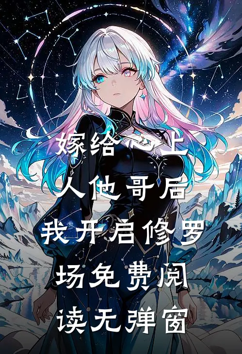 嫁给心上人他哥后，我开启修罗场免费阅读无弹窗