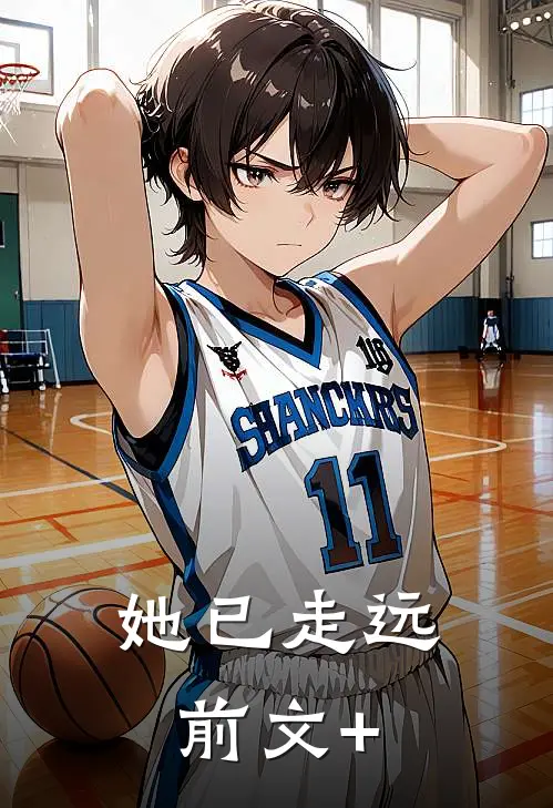 她已走远前文+