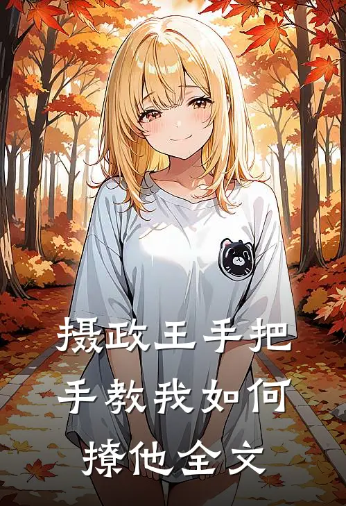 摄政王手把手教我如何撩他全文