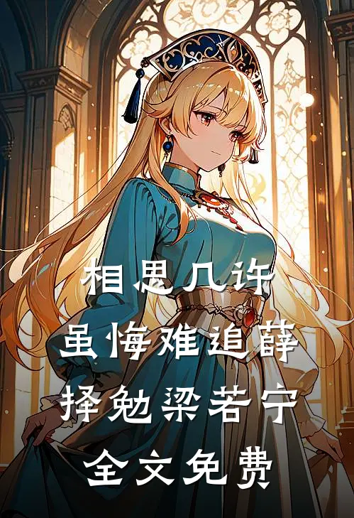 相思几许，虽悔难追薛择勉梁若宁全文免费