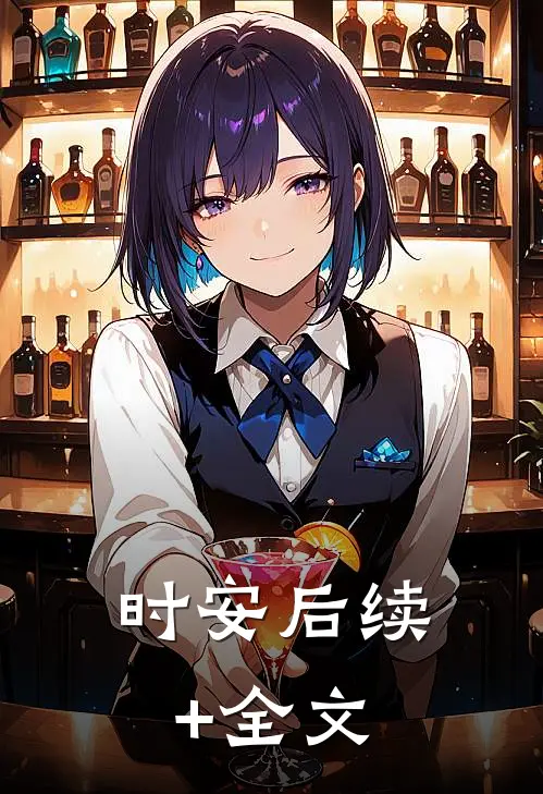 时安后续+全文