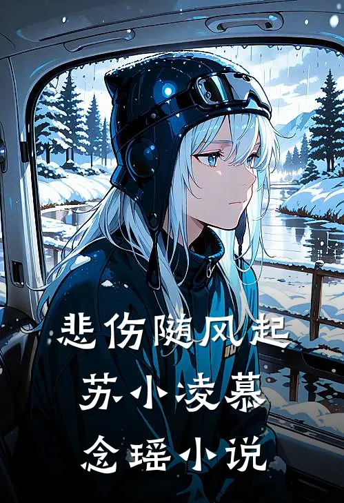 悲伤随风起苏小凌慕念瑶小说