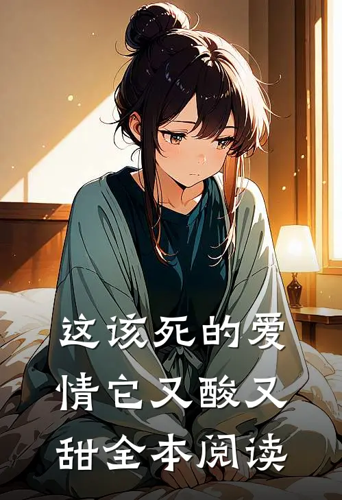 这该死的爱情它又酸又甜全本阅读