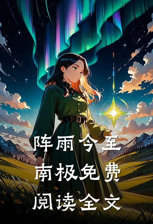 阵雨今至南极免费阅读全文