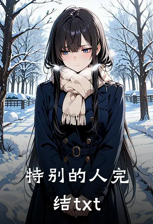 特别的人完结txt