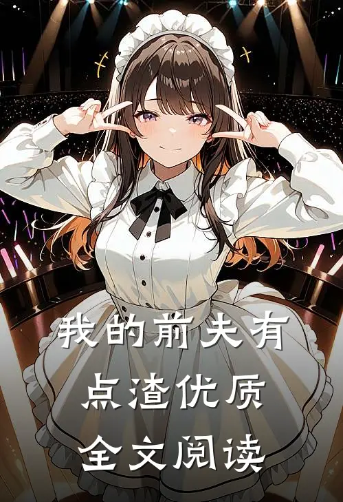 我的前夫有点渣优质全文阅读
