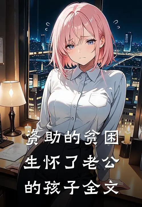 资助的贫困生怀了老公的孩子全文