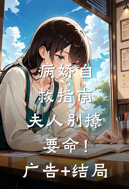 病娇自救指南：夫人别撩，要命！广告+结局