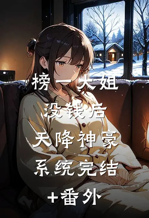 榜一大姐没钱后，天降神豪系统完结+番外
