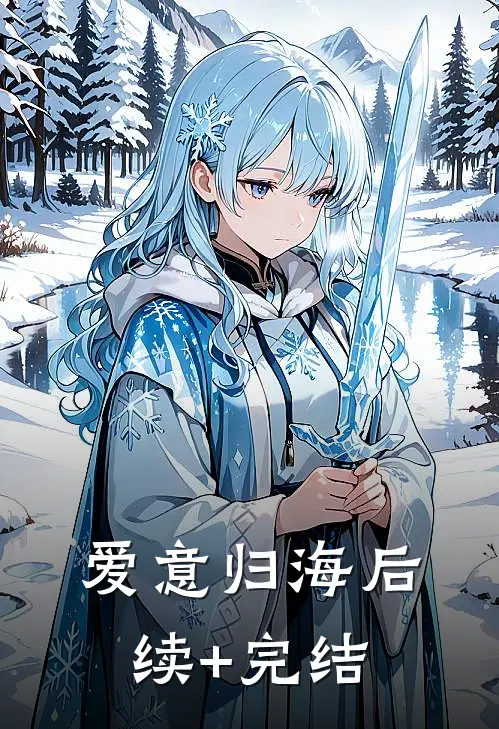 爱意归海后续+完结
