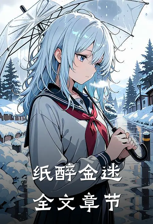 纸醉金迷全文章节
