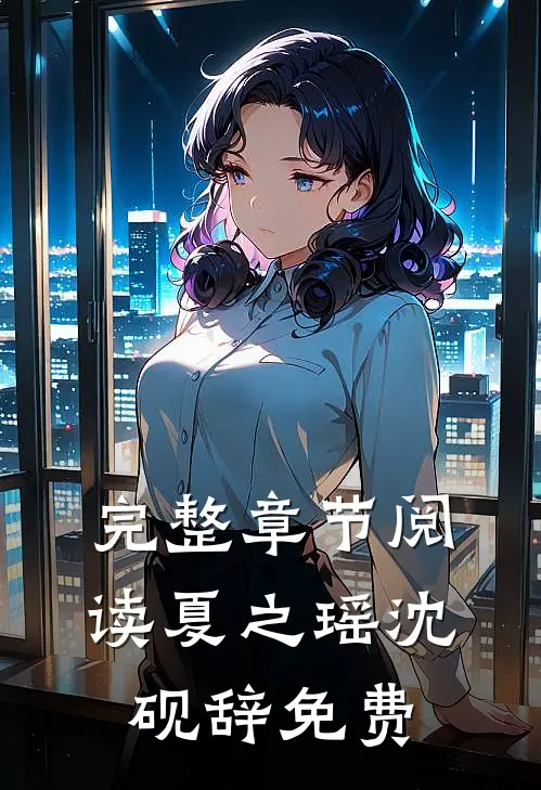 完整章节阅读夏之瑶沈砚辞免费