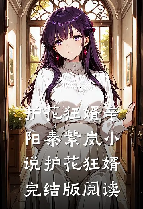 护花狂婿辛阳秦紫岚小说_护花狂婿完结版阅读