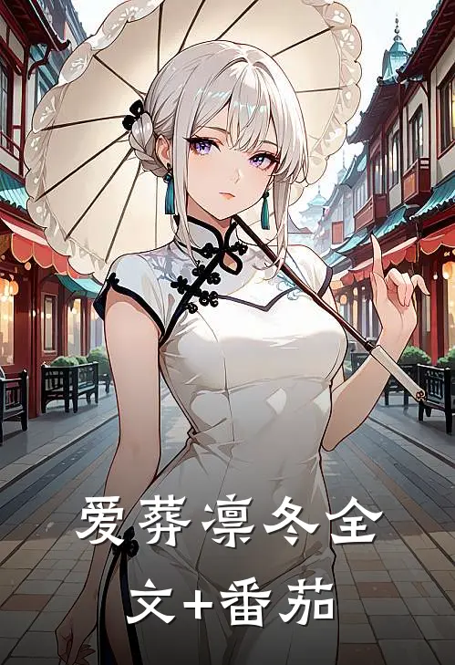 爱葬凛冬全文+番茄