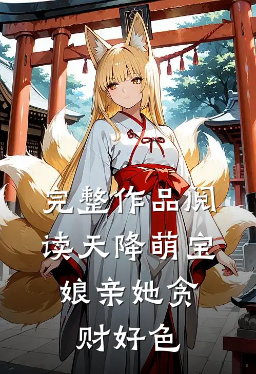 完整作品阅读天降萌宝：娘亲她贪财好色