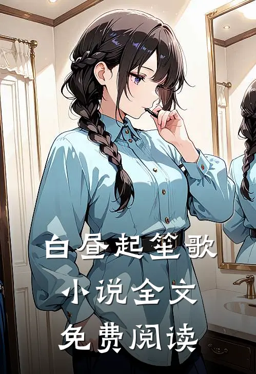 白昼起笙歌小说全文免费阅读