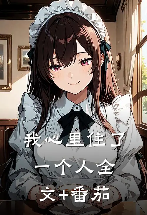 我心里住了一个人全文+番茄
