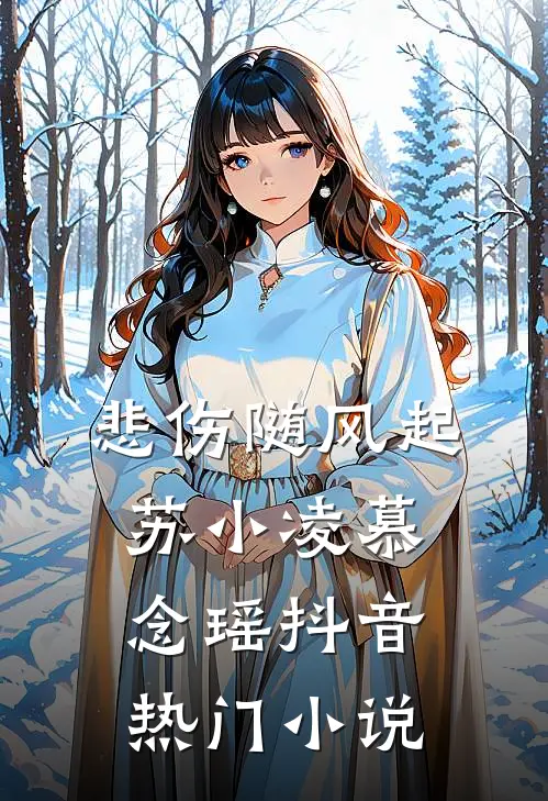 悲伤随风起苏小凌慕念瑶抖音热门小说