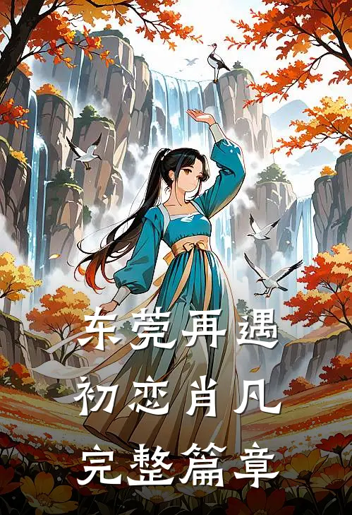 东莞再遇初恋肖凡完整篇章