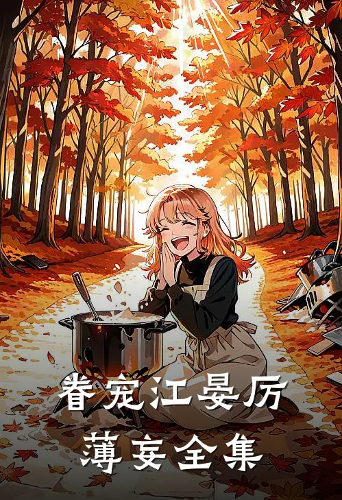眷宠江晏厉薄妄 全集