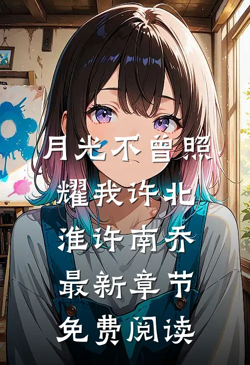 月光不曾照耀我许北淮许南乔最新章节免费阅读