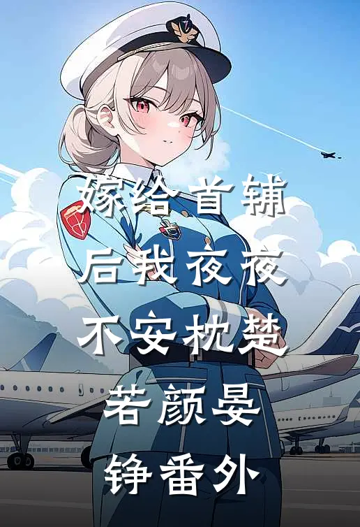 嫁给首辅后我夜夜不安枕楚若颜晏铮番外