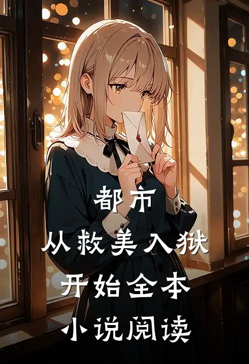 都市：从救美入狱开始全本小说阅读