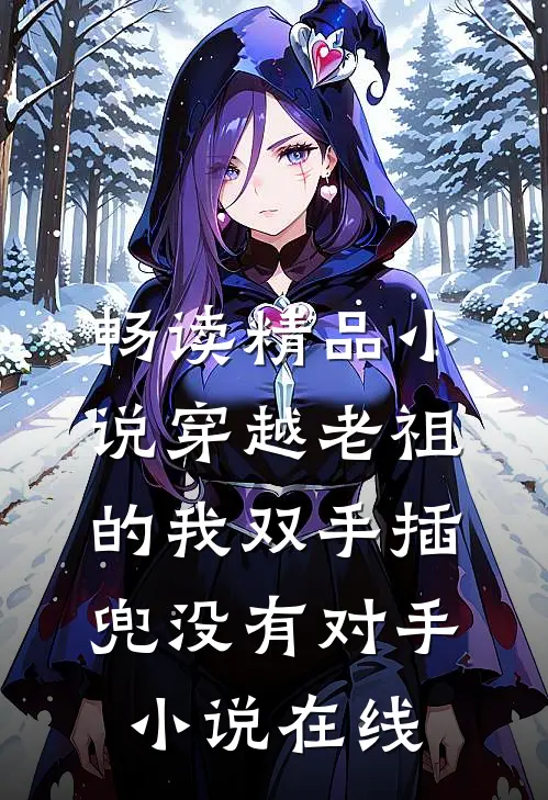 畅读精品小说穿越老祖的我双手插兜没有对手小说在线
