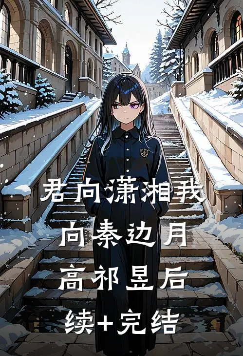 君向潇湘我向秦边月高祁昱后续+完结