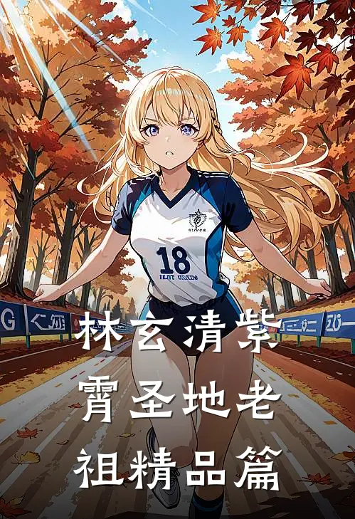 林玄清紫霄圣地老祖精品篇